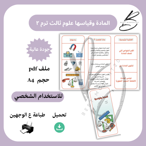 ‎المادة وقياسها علوم ثالث ترم ٢