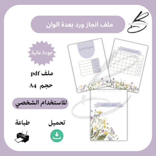 ملف انجاز ورد بعدة الوان