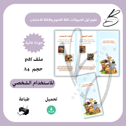 علوم اول الحيوانات اكلة اللحوم والاكلة للاعشاب