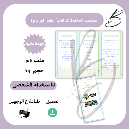 تصنيف المخلوقات الحية علوم رابع الترم ١