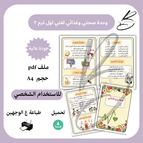 وحدة صحتي وغذائي لغتي اول ترم ٢