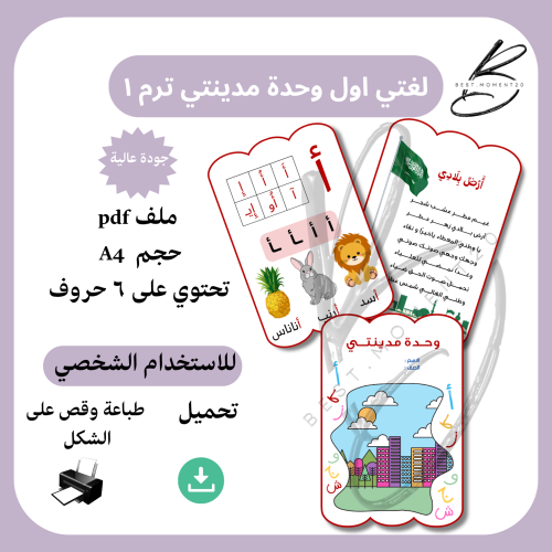 وحدة مدينتي لغتي اول ابتدائي ترم ١