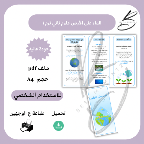 الماء على الارض علوم ثاني ترم ١