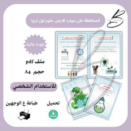 المحافظة ع موارد الارض علوم اول ترم ١