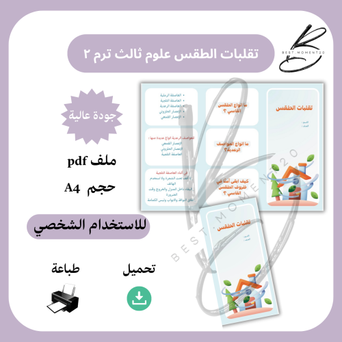 مطوية ‎تقلبات الطقس علوم ثالث ترم ٢