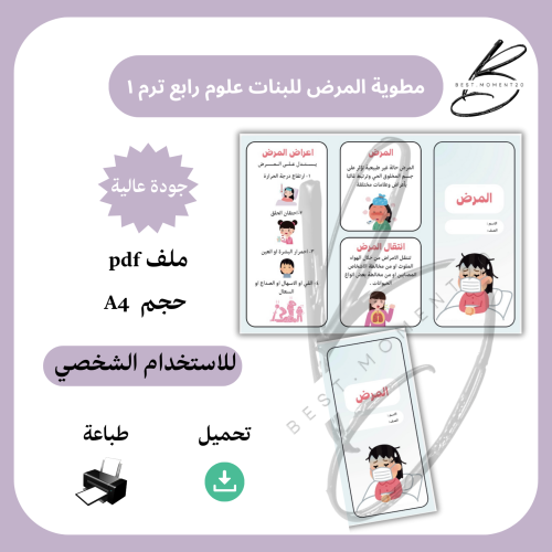 مطوية المرض ( للبنات ) علوم رابع ترم ١