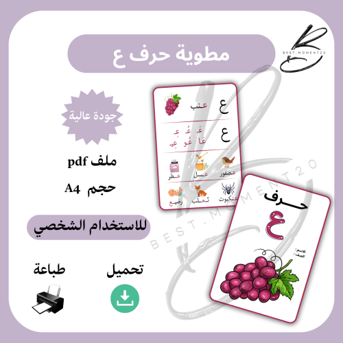مطوية حرف ع عنب