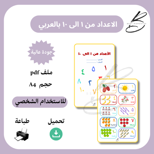 الاعداد من ١ الى ١٠ بالعربي