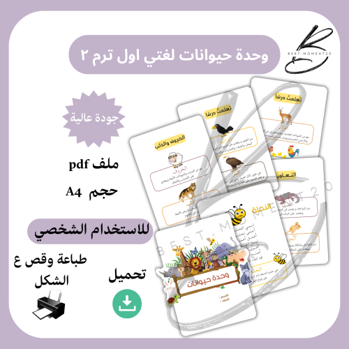 وحدة حيوانات لغتي اول ترم ٢