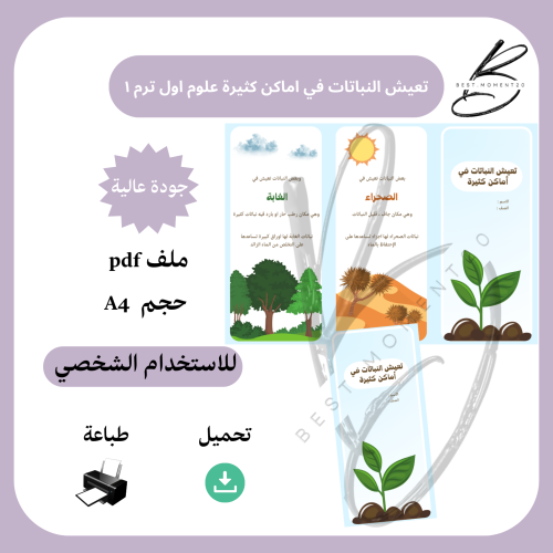 تعيش النباتات في اماكن كثيرة علوم اول ترم ١
