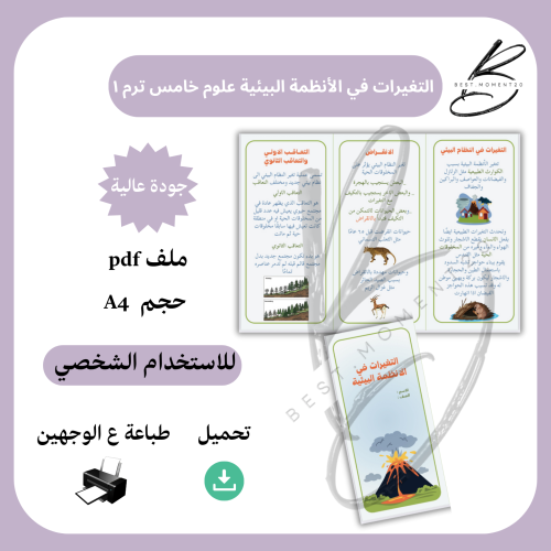 التغيرات في الانظمة البيئية علوم خامس ترم ١