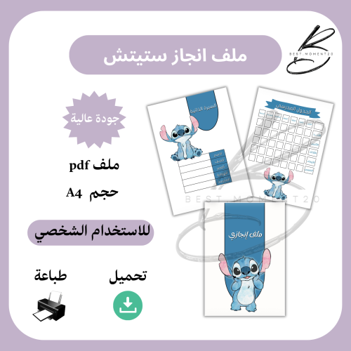 ملف انجاز ستيتش