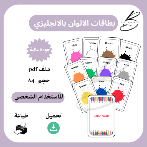 بطاقات الالوان بالانجليزي