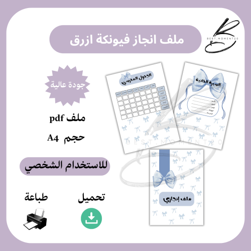 ملف انجاز فيونكه ازرق