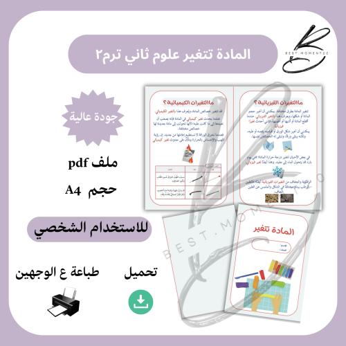 ‎المادة تتغير علوم ثاني ترم٢