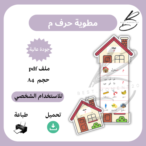 مطوية حرف م منزل