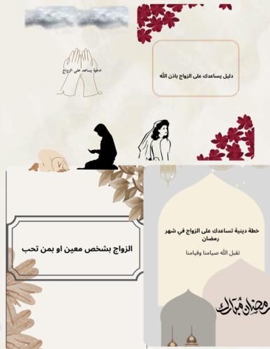 مجموعة الزوج في شهر رمضان