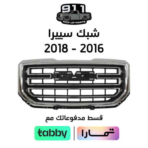 شبك سييرا 2016-2018
