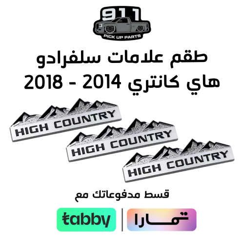 ( طلب مسبق ) طقم علامات سلفرادو هاي كانتري 2014 -...