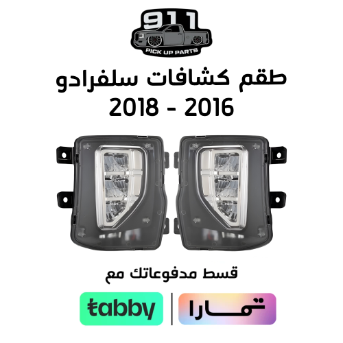 طقم كشافات سلفرادو 2016 - 2018