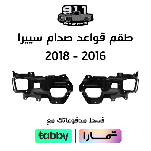 طقم قواعد صدام سييرا من 2016 الى 2018