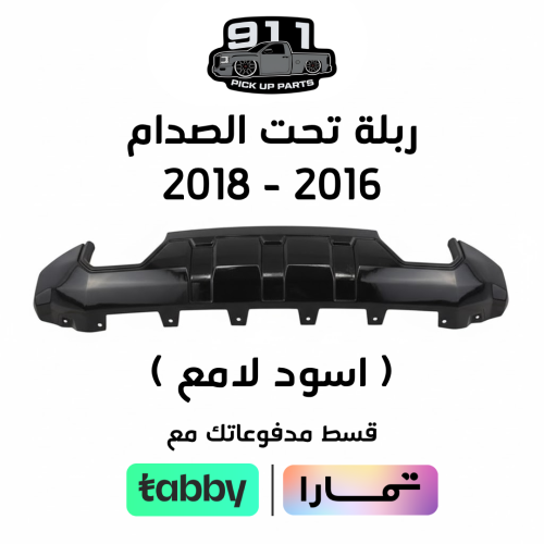ربلة تحت الصدام لامع سييرا من 2016 الى 2018