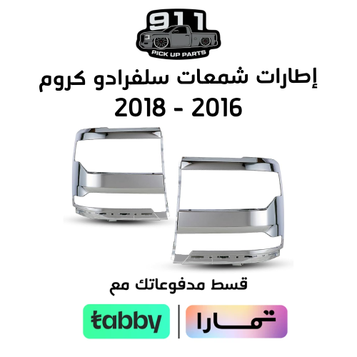 طقم إيطارات شمعات سلفرادو 2016 - 2018 كروم