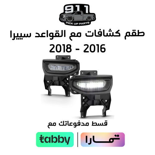 طقم كشافات سييرا مع القواعد 2016-2018