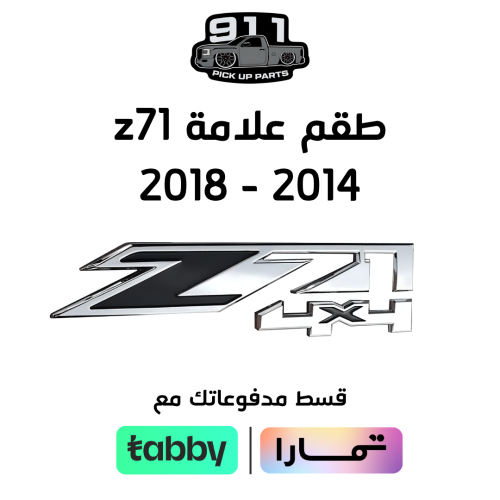 طقم علامة z71 من 2014 - 2018