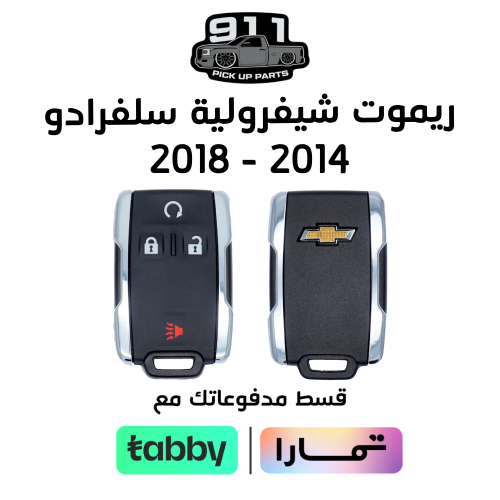 ريموت شيفروليه سلفرادو 2014 - 2018 بدون شريحة