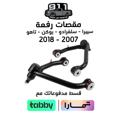 مقصات رفعة سييرا - سلفرادو - يوكن - تاهو 2007 - 20...