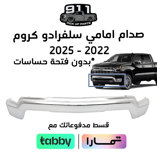 صدام امامي سلفرادو 2022 - 2025 كروم