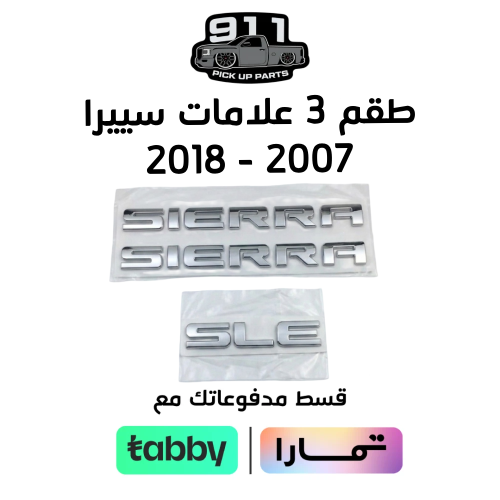 طقم علامات سييرا 2007 - 2018