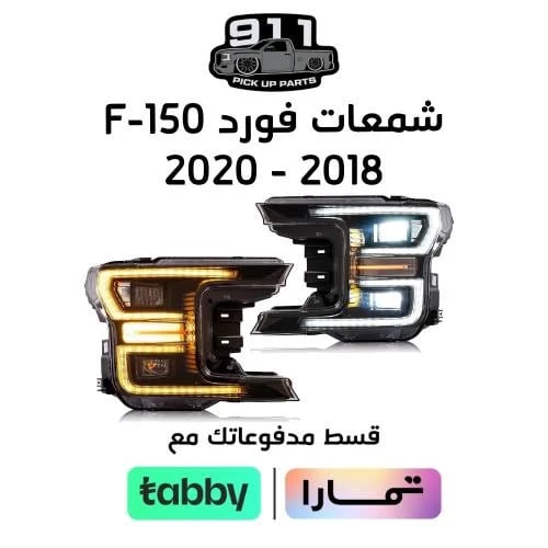 شمعات فورد F150 2018-2020