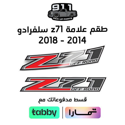 طقم علامات z71 سلفرادو 2014 - 2018