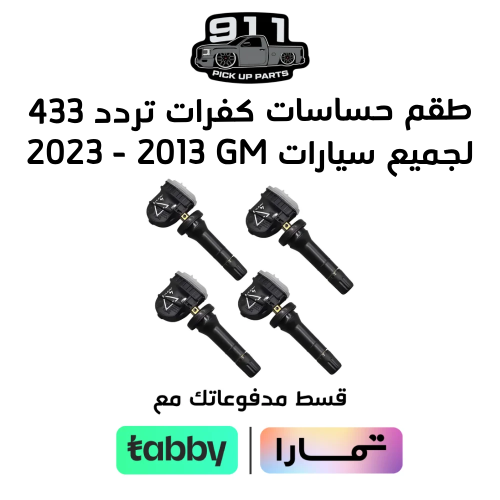 طقم حساسات كفرات تردد 433 مع برمجه مجانا