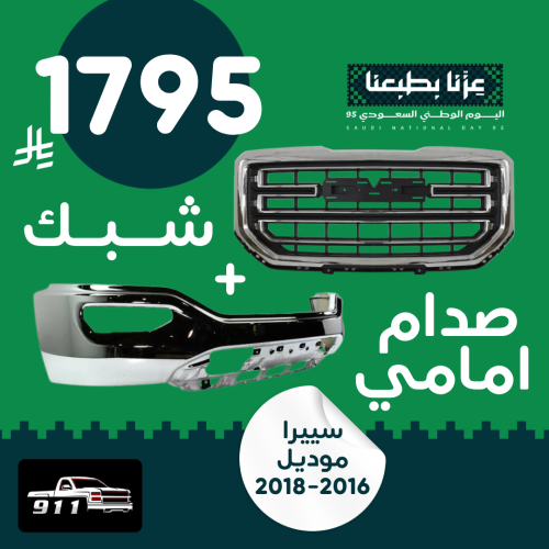 شبك + صدام امامي سييرا 2016-2018