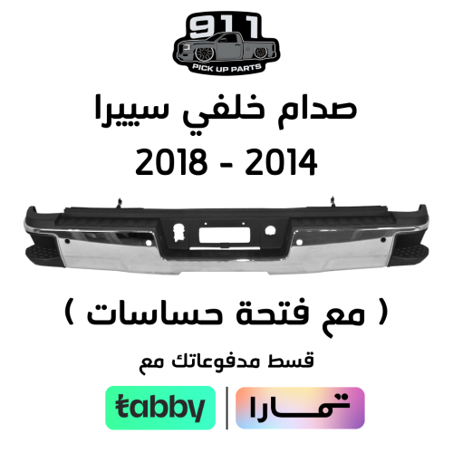 صدام خلفي سييرا 2014 - 2018