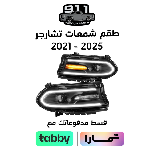 طقم شمعات تشارجر 2015 - 2021