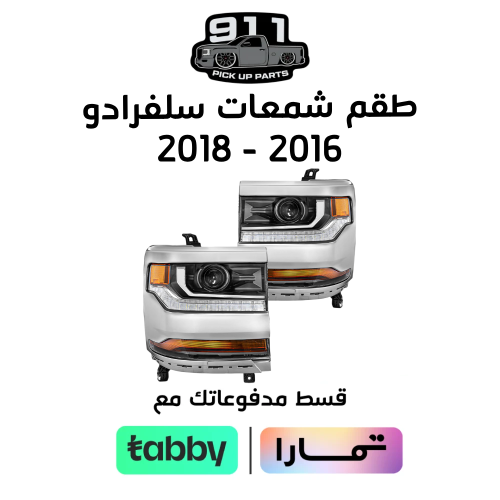طقم شمعات سلفرادو 2016 - 2018