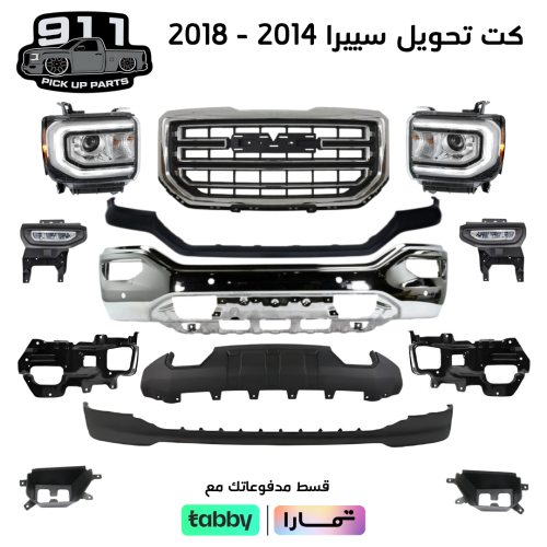 كت تحويل سييرا من 2014 الى 2018