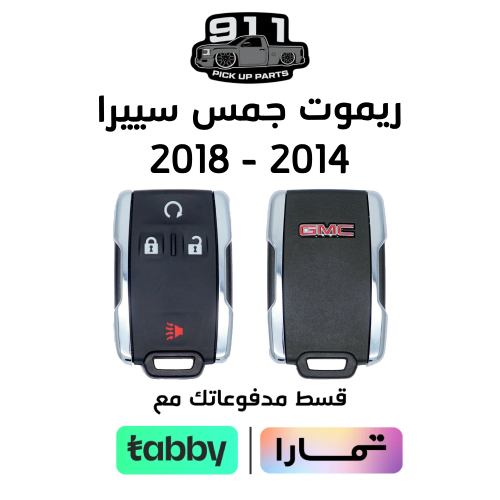 ريموت جمس سييرا 2014 - 2018 بدون شريحة
