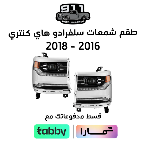 طقم شمعات سلفرادو هاي كانتري 2016 - 2018