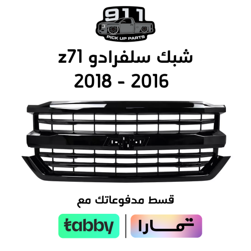 شبك z71 سلفرادو 2016 - 2018