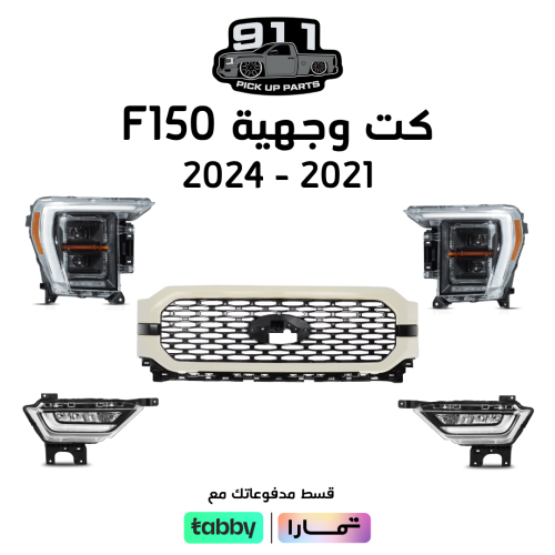 كت F150 فورد 2021 - 2024