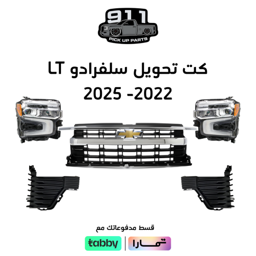 كت تحويل LT سلفرادو 2022 - 2025