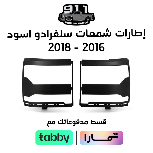 طقم إيطارات شمعات سلفرادو 2016 - 2018 اسود