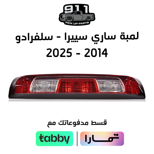 لمبة ساري سييرا - سلفرادو 2014 - 2025