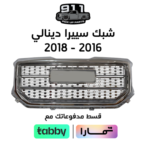 شبك سييرا 2016-2018 دينالي