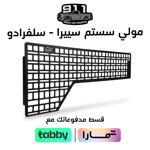 مولي سستم شركة ( BARQ ) سييرا - سلفرادو